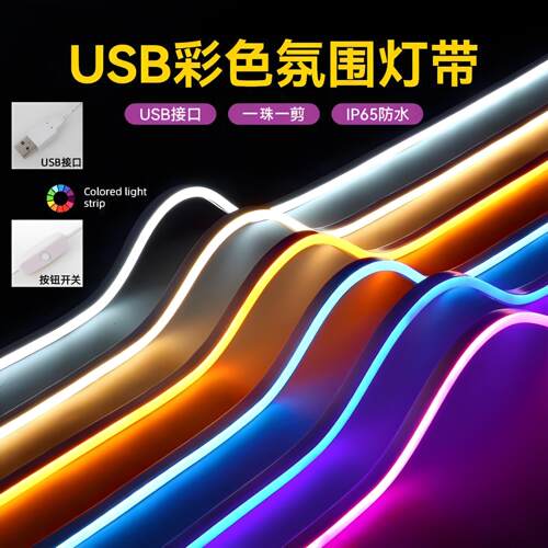 智能RGB灯带usb插电低压超亮led自粘灯条柔性幻彩防水硅胶氛围灯
