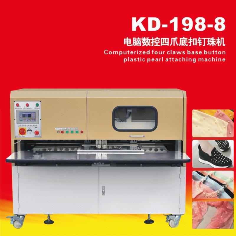 康达KD-198-8电脑数控四爪底扣钉珠机服装鞋帽窗帘箱包钉珍珠机