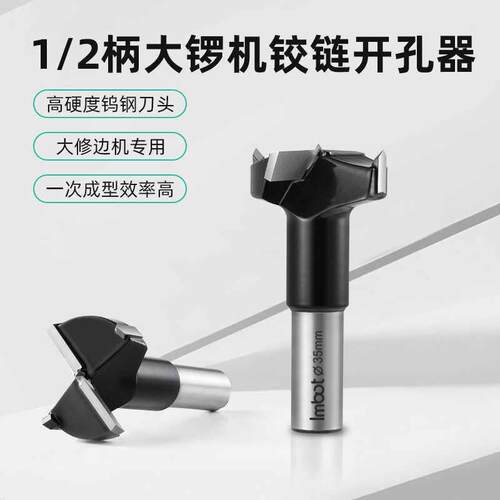 Imbot木工工具铰炼钻孔器35mm铰炼打孔钻头大锣机专用排孔钻器