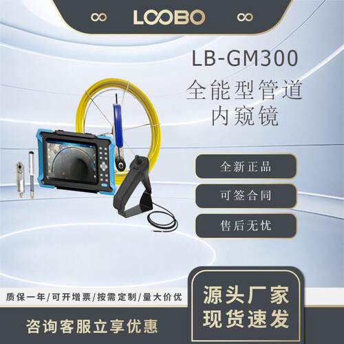 全能型管道内窥镜LB-GM300工业级管道检测仪多功能内窥仪
