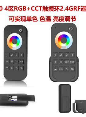 保5年认证 RT10 4区2场景单色双色RGB RGBW RGB +CCT触摸环遥控器