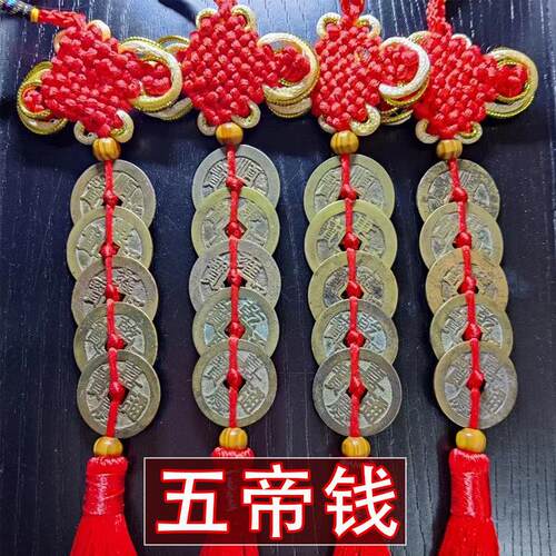 五帝钱真品压门槛化解入户门过门石下压的铜钱古币门对门葫芦挂件