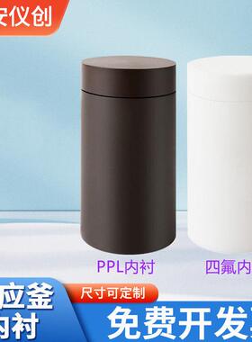 定做定制水热合成反应釜内衬 加工聚四氟乙烯内衬 PPL内胆