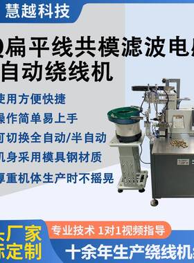 闭合型扁平线共模滤波电感绕线机SQ方形磁芯电感自动绕线机
