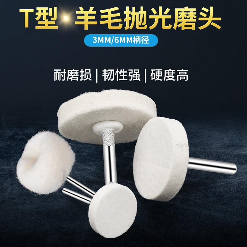 电磨t型羊毛抛光磨头3/6mm柄模具镜面精细抛光羊毛球打磨头羊毛轮