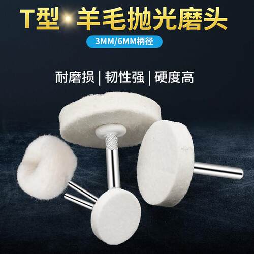 电磨T型羊毛抛光磨头3/6mm柄模具镜面精细抛光羊毛球磨头羊毛轮