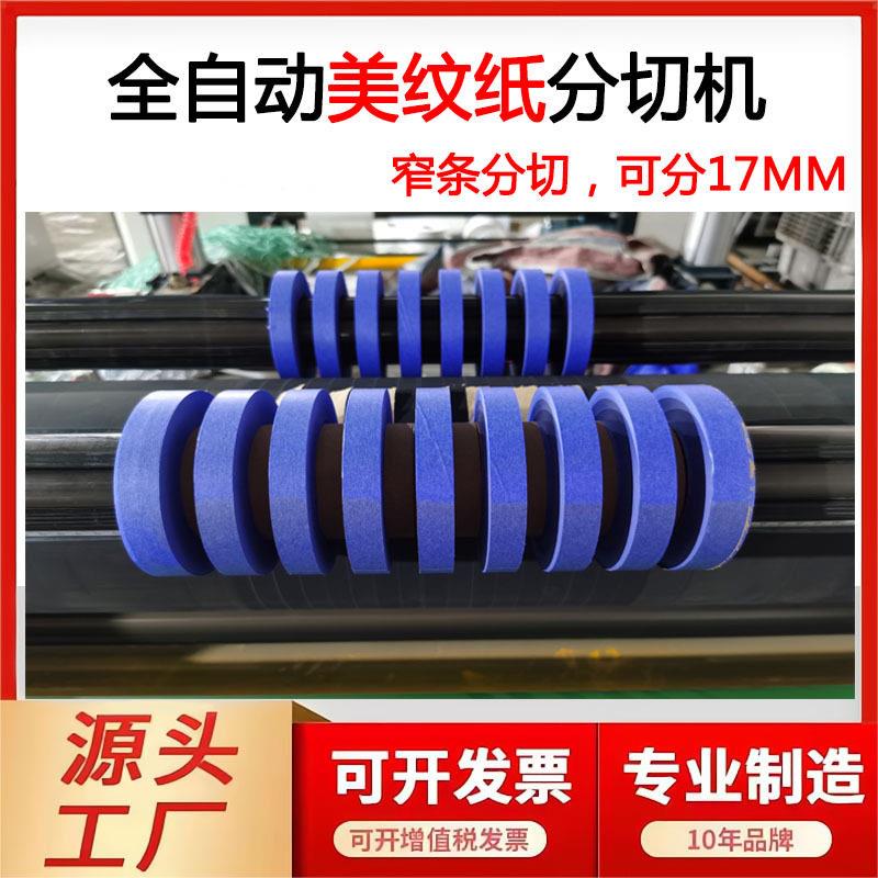 定制全自动美纹纸分条机不干胶分盘机和纸分切17MM纸胶带分切机