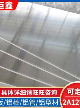 高强度2A12硬质铝铜合金铝板工业铝板定制任意切割加工厂家供应