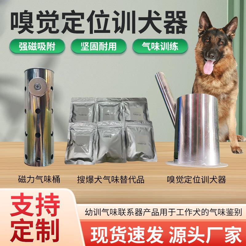 嗅觉定位训犬器 气味训练用品 工作犬幼训气味联系器 气味替代品