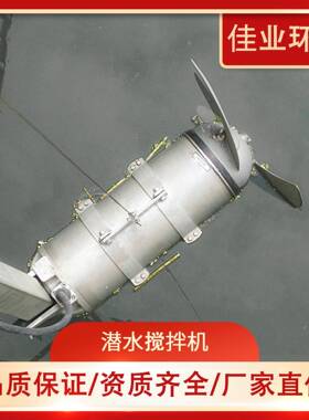 冲压式潜水搅拌机QJB型液体加搅拌机推流搅拌设备污水搅拌器