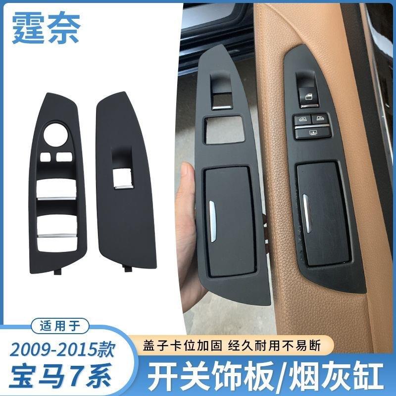 适用宝马7系车门烟灰缸730740F02玻璃升降开关饰板升窗装饰盖板