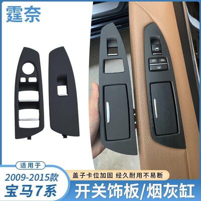 适用宝马7系车门烟灰缸730740F02玻璃升降开关饰板升窗装饰盖板