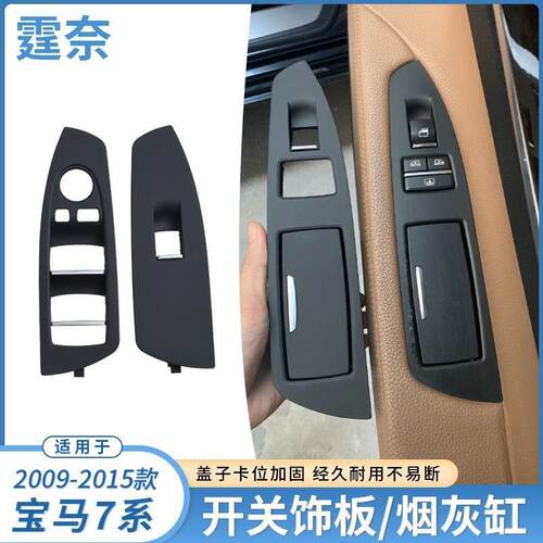 适用宝马7系车门烟灰缸730740F02玻璃升降开关饰板升窗装饰盖板