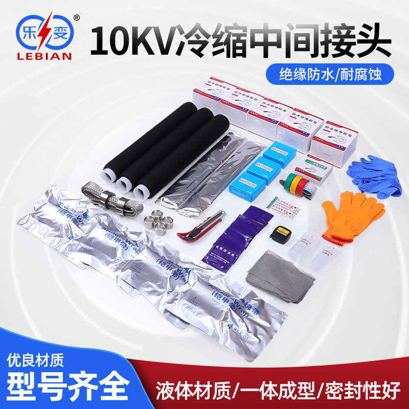 户内外电缆附件冷缩系列 高压低压冷缩中间接头 10KV冷缩中间接头