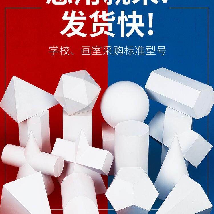 几何体石膏十六个美术石膏教具几何体石膏画材素描用品石膏静