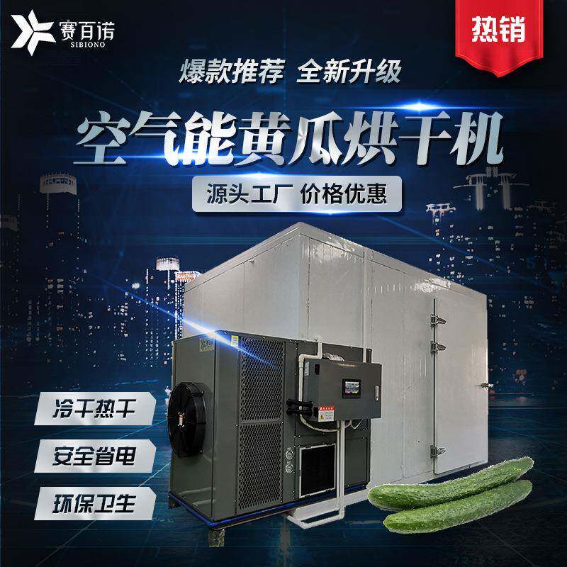 黄瓜丝烘干机空气能笪桥黄瓜干烘干设备热泵箱体式干燥多功能