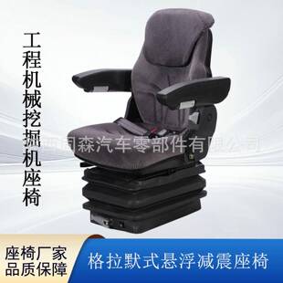 工程机械挖掘机格拉默式减震座椅 农机拖拉机座椅 装载车座椅