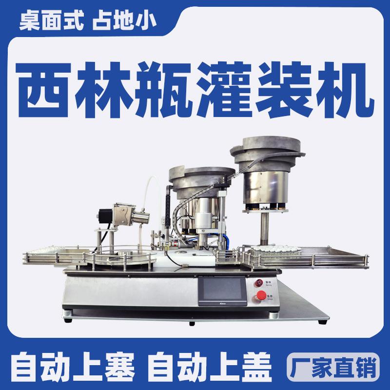 全自动西林瓶灌装压盖一体机口服液精油灌装机无菌包装机