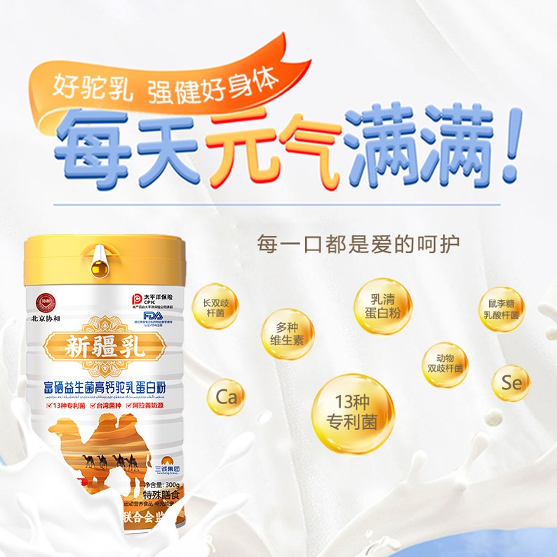三诚保健品益生菌高钙富晒驼乳蛋白驼奶营养蛋白-A2