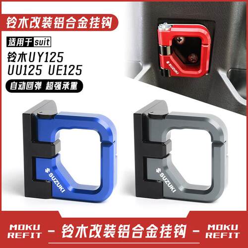 适用铃木优友UU/小海豚UY125T改装铝合金挂钩UE125机车挂钩配件