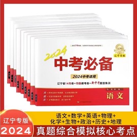 2024新版中考必备辽宁专版语文数学英语物理化学，生物地理历史初三辽宁省历年中考真题，试卷专项训练复习资料中考必刷题辽宁师范大学