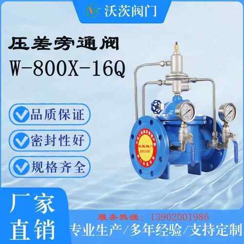 长期供应天津塘沽沃茨阀门W-800X-16QDN100压差旁通阀源头厂家