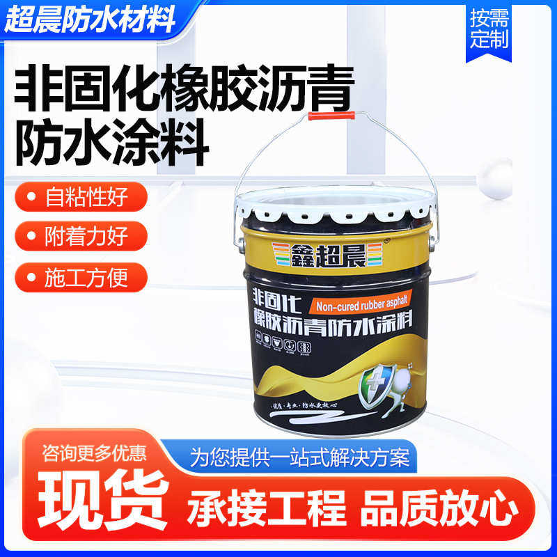 非固化橡胶沥青防水涂料加热型非固化防水涂料卷材粘接基层处理剂