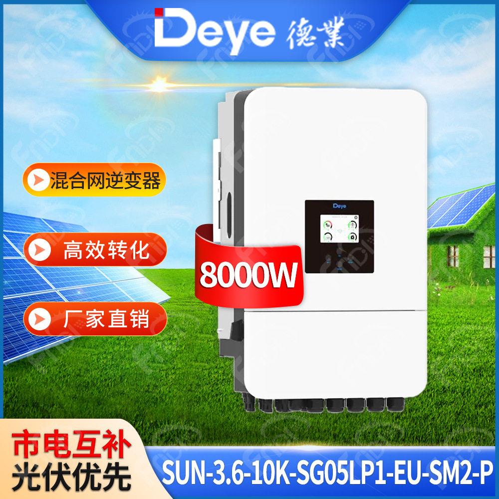 deye德业太阳能逆变器8kw相低压光伏储能逆变器6000w混合逆变器