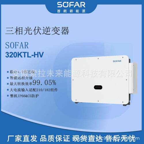 首航Sofar光伏并网逆变器大功率320kw压厂家质保原厂正品