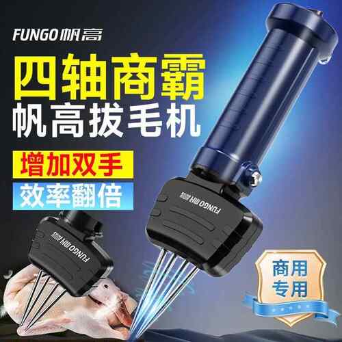 FUNGO帆高四轴商用拔毛机2025新款电动家禽脱毛机鸡毛鸭毛拔毛器