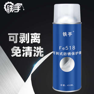 手撕防锈剂铁手可剥式 Fe518薄膜式 白色防锈膜免清洗半透明干性