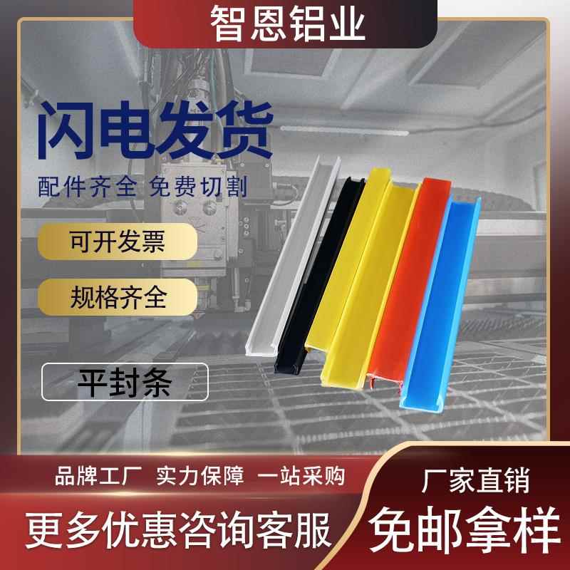 智恩工业铝型材配件 硬质平封槽条 封边铝型材平封条边条U型槽条图片