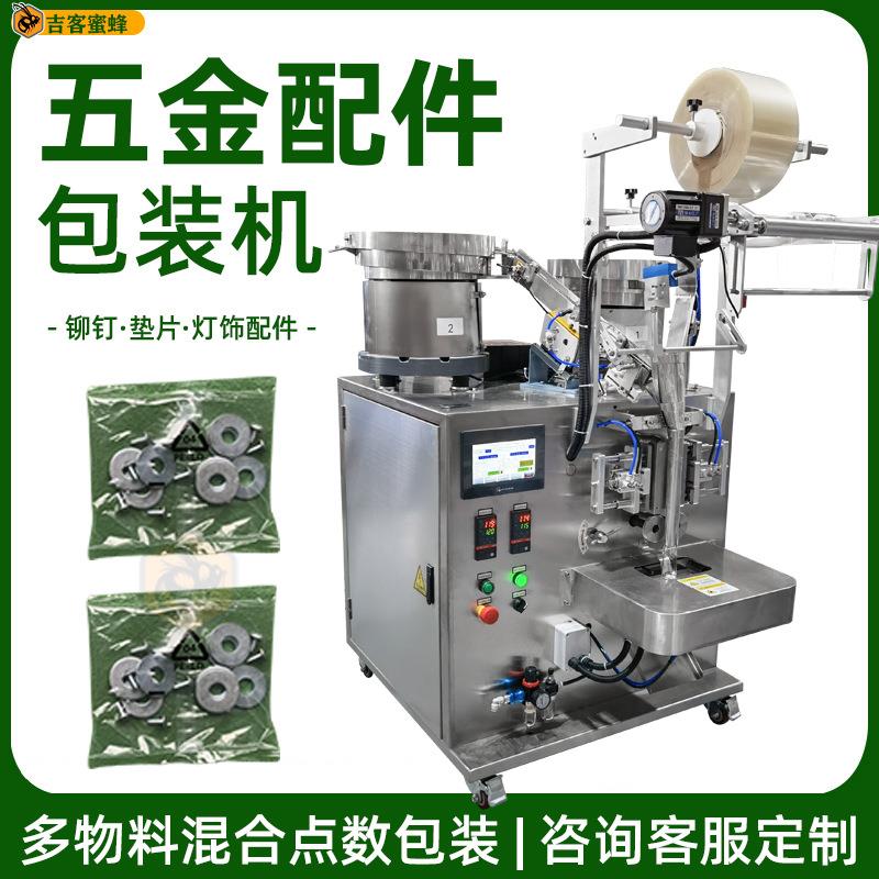 铆钉垫片五金配件自动点数包装机全自动灯饰配件双盘包装机供应