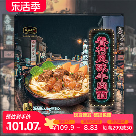 良工坊台湾眷村风味，牛肉面2.8kg台式红烧牛肉面削面牛骨原汤面