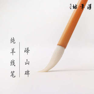汉笔坊 纯羊线笔 峄山碑 小篆 篆书长锋羊毫毛笔书法文房四宝成人