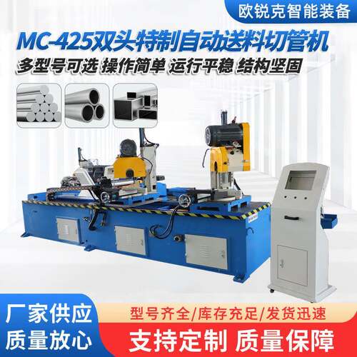 MC-425全自动切管机大型智能特制全自动送料双头切管机