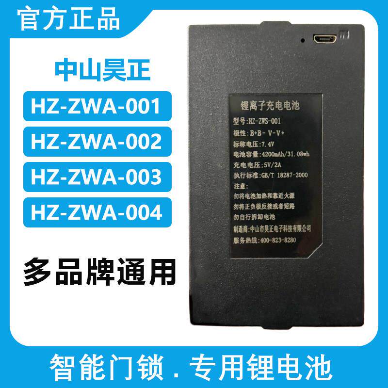 HZ-ZWS-001 002 004 昊正原装智能指纹锁电池密码锁HCT专用锂电池