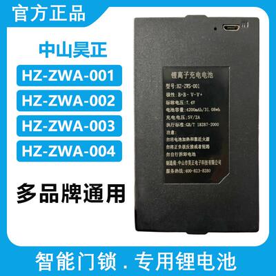HZ-ZWS-001 002 004 昊正原装智能指纹锁电池密码锁HCT专用锂电池