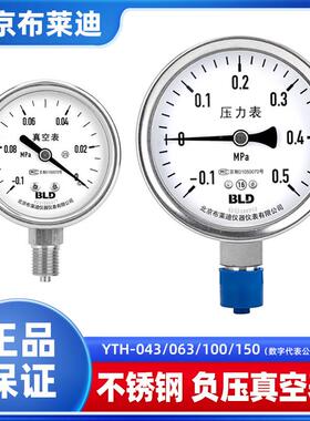 BLD北京布莱迪YTH-100/063全不锈钢真空表负压表-0.1-0MPa压力表Z