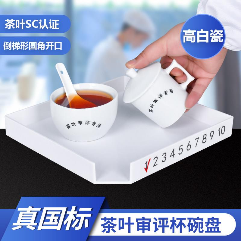 评审茶具叶底盘评审杯审评碗SC认证用具套装评茶盘评茶员初级中级