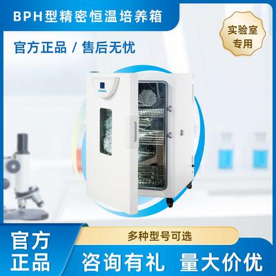 上海一恒BPH系列精密恒温培养箱品质售后专业型多段程序液晶控制
