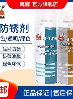 鹰牌Falcon模具防锈剂S-101 102 103C白色透明绿色高效润滑防绣剂
