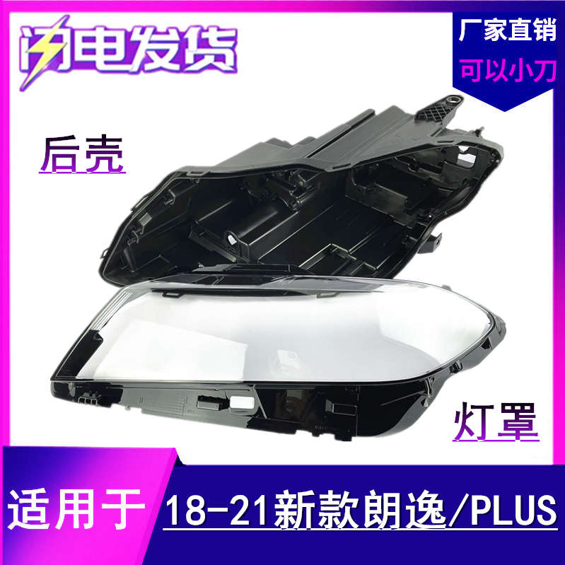 适用于18-19-20-21款大众新款朗逸plus前大灯罩 灯外壳 大灯后壳