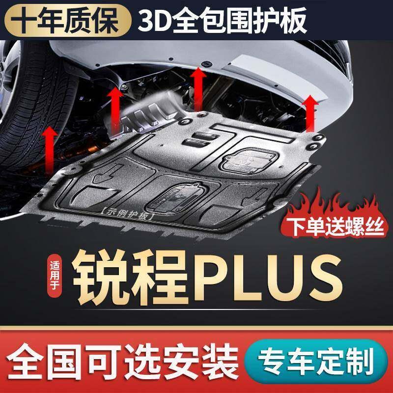 适配长安锐程PLUS发动机下护板2023款原厂专用汽车底盘装甲护底板