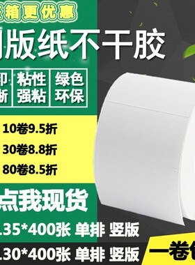 铜版纸不干胶80*130竖版135条码标签空白碳带打印贴纸8*13 13.5cm