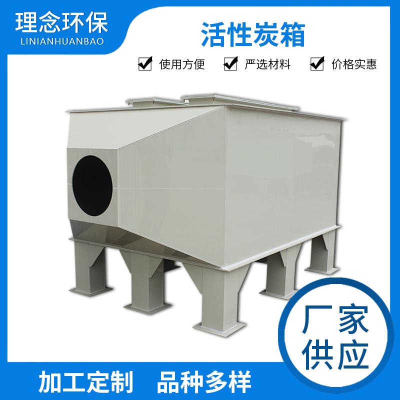 厂家供应PP活性炭吸附箱工业废气过滤处理设备活性炭吸附箱