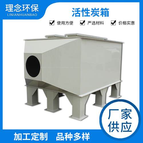 厂家供应PP活性炭吸附箱工业废气过滤处理设备活性炭吸附箱