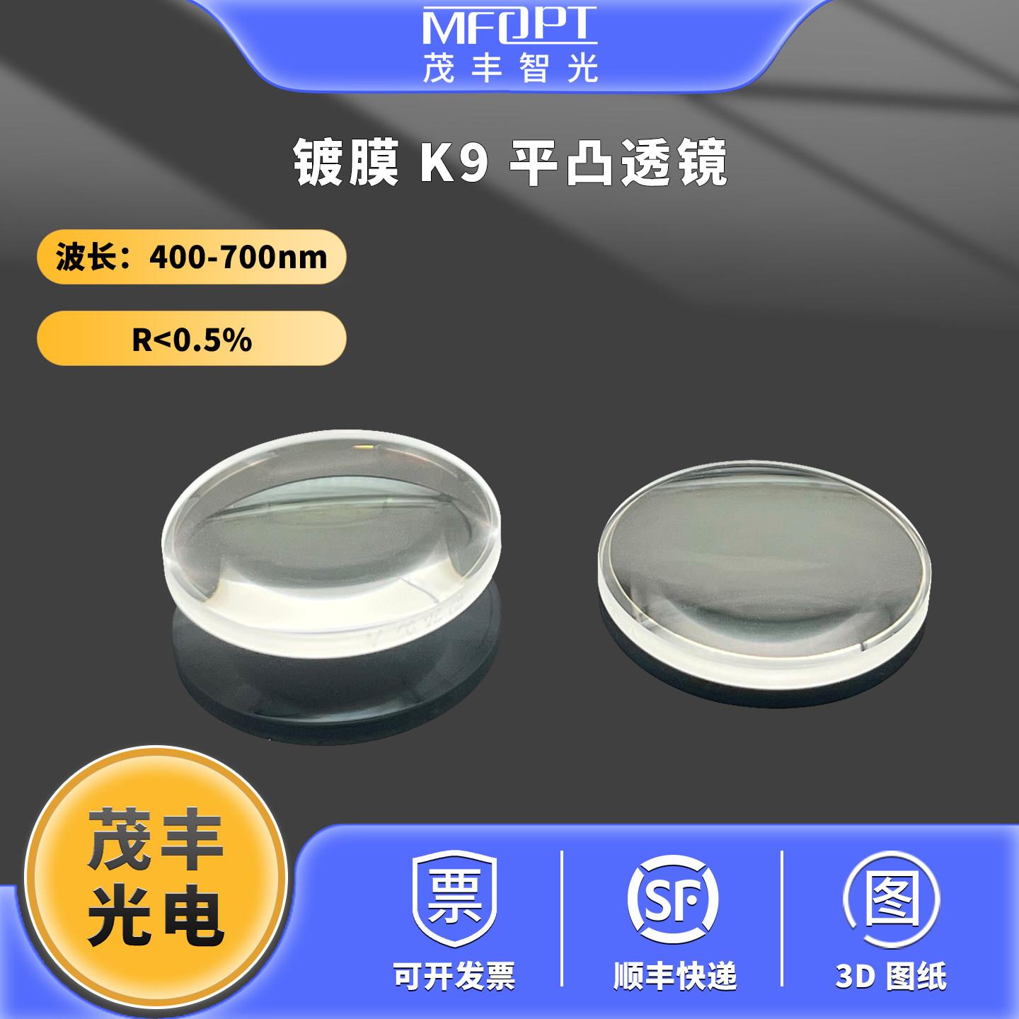 镀膜K9平凸透镜增透400-700nm 双凸透镜平凹透镜增透膜透镜OQLP图片
