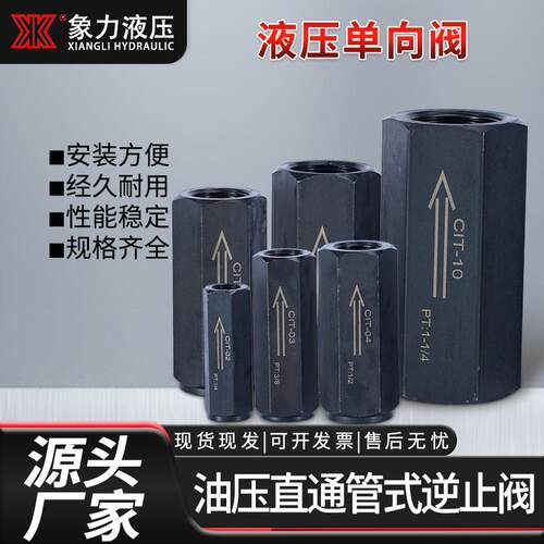 现货液压止逆阀 CIT- 03/04/06/08安全止回阀 油压直通管式逆止阀
