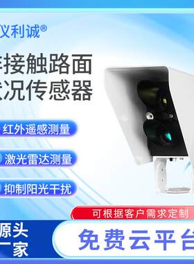 路面状况传感器路面温度结冰雨水监测红外遥感测量抑制阳光干扰